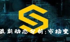 # TPWallet最新动态分析：市