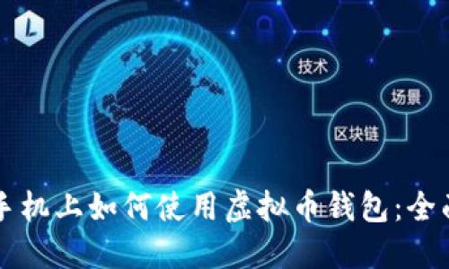 苹果手机上如何使用虚拟币钱包：全面指南