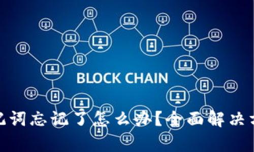 : tpwallet助记词忘记了怎么办？全面解决方案与保障措施