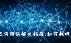 TPWallet助记词错误解决指南