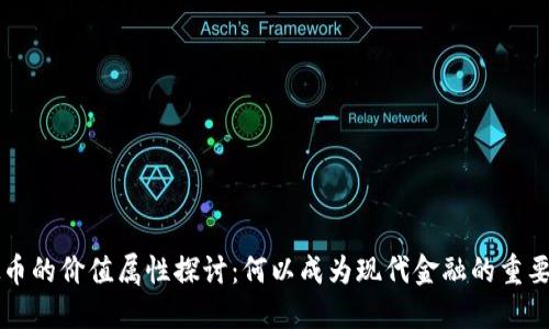 虚拟币的价值属性探讨：何以成为现代金融的重要组成