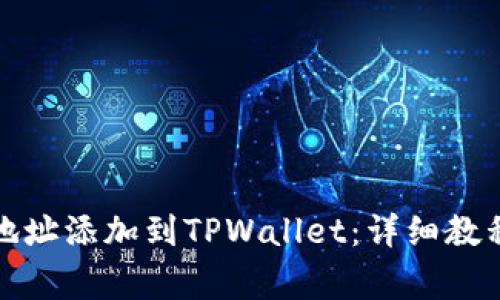 如何将狗币合约地址添加到TPWallet：详细教程与常见问题解答