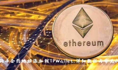 如何将狗币合约地址添加到TPWallet：详细教程与常见问题解答