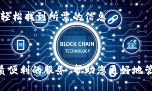   TPWallet：你需要了解的数字资产管理平台 / 

 guanjianci TPWallet, 数字资产管理, 区块链钱包, 加密货币 /guanjianci 

### 内容主体大纲

1. **引言**
   - 简介TPWallet的背景
   - 数字资产管理的重要性

2. **TPWallet的发展历程**
   - TPWallet的创立时间及初衷
   - 早期的发展与成就

3. **TPWallet的核心功能**
   - 多链支持
   - 用户友好的界面
   - 安全性措施

4. **TPWallet如何使用**
   - 注册与登录
   - 创建和管理钱包
   - 转账和交易

5. **TPWallet与其他平台的比较**
   - 市场上的竞争者分析
   - TPWallet的独特优势

6. **TPWallet的未来发展**
   - 即将推出的功能
   - 未来在区块链行业中的定位

7. **常见问题解答**
   - 解答用户关心的六个相关问题

### 详细内容

#### 引言

在数字经济迅速发展的今天，数字资产管理成为越来越重要的领域。尤其是在区块链技术的迅速发展下，用户对于如何安全、便捷地管理数字资产有了更高的要求。TPWallet作为一款新兴的数字资产管理平台，正好满足了这一需求。本文将为大家详细介绍TPWallet的方方面面，包括其发展历程、核心功能、使用方法、与其他平台的比较、未来发展规划以及一些常见问题的解答。

#### TPWallet的发展历程

TPWallet成立于XX年，旨在为用户提供一个安全、高效的数字资产管理平台。初期，TPWallet主要专注于为用户提供便捷的数字资产存储和管理服务。随着市场需求的变化，TPWallet逐渐扩展了其业务范围，支持更多的加密货币，并引入了更多的创新功能。

在成立后的几年间，TPWallet凭借其出色的用户体验和安全性能，获得了用户的高度评价和行业内的认可。在这个过程中，TPWallet不断其技术架构，以适应快速变化的市场需求。

#### TPWallet的核心功能

##### 多链支持

TPWallet的最大特点之一是其多链支持功能，它能够支持多个不同的区块链网络。这意味着用户可以在一个平台上管理多种加密货币，这大大简化了用户的操作流程。

##### 用户友好的界面

TPWallet的界面设计非常人性化，即便是对于区块链新手，使用起来也十分顺畅。用户可以轻松地找到所需功能，以及快速完成各项操作。

##### 安全性措施

在安全性方面，TPWallet采用了多重加密技术以及身份验证机制，确保用户的资产安全。此外，TPWallet还定期进行安全审计，以保障系统的稳定性和安全性。

#### TPWallet如何使用

##### 注册与登录

要开始使用TPWallet，用户首先需要注册一个账户。注册过程简单快捷，用户只需提供基本信息并设置密码即可。登录后，用户可以看到自己所有的资产情况。

##### 创建和管理钱包

用户可以通过TPWallet创建多个钱包，以便管理不同种类的数字资产。TPWallet提供的管理工具非常便捷，用户只需几步操作便可完成钱包的创建与管理。

##### 转账和交易

TPWallet支持快速转账与交易，用户只需输入对方的钱包地址、转账金额，并确认相关信息，即可完成交易。此外，TPWallet还支持查看交易历史记录，方便用户随时查阅。

#### TPWallet与其他平台的比较

在数字资产管理市场上，TPWallet面临着多个竞争者。那么，TPWallet有哪些独特优势呢？

首先，TPWallet支持的多链功能使得用户可以在一个平台上进行各种数字资产的管理，而许多其他平台则仅支持单一或少量的加密货币。其次，TPWallet的人性化界面使得即便是新手用户也可以轻松上手，而一些竞品则可能需要用户具备一定的技术知识才能使用。

综合来看，TPWallet以其独特的功能和友好的用户体验，在市场中占据了一定的竞争优势。

#### TPWallet的未来发展

展望未来，TPWallet计划引入更多的创新功能，如更智能的投资分析工具、社交功能等，以增强用户体验。同时，TPWallet也在不断扩展其合伙人网络，以便为用户提供更广泛的服务。

在区块链行业中，TPWallet希望通过持续创新和优质服务，成为最受欢迎的数字资产管理平台之一。

### 常见问题解答

#### 问题1：TPWallet安全吗？

TPWallet的安全性保障

区块链钱包的安全性是用户最为关注的问题之一。TPWallet在安全方面采取了一系列的措施。首先，TPWallet采用了最新的加密技术，类似于银行级别的加密标准，确保用户的私钥和交易数据不会被外泄。

其次，TPWallet使用了多重身份验证机制，用户在进行任何关键操作时都需要经过身份验证，这样可以大大降低账号被盗的风险。此外，TPWallet的团队还定期进行安全审计，维护系统的稳定性。

通过这些措施，TPWallet确保用户资产的安全，可以放心地进行数字资产管理。

#### 问题2：如何选择合适的钱包类型？

选择钱包类型的考虑因素

在数字资产管理中，钱包的选择至关重要。用户在选择钱包类型时，应考虑几个主要因素。首先是安全性，选择那些提供多重安全保障的数字钱包。TPWallet显然在这方面做得很好。

其次是使用的便利性，用户应选择界面友好、易于操作的钱包。TPWallet的设计理念使得即使是新手用户也能快速上手。

最后，钱包的兼容性也很重要。选择支持多种数字资产和链的钱包，将为用户带来更多便利。TPWallet支持多链管理，可谓是进入数字金融世界的不错选择。

#### 问题3：TPWallet支持哪种类型的数字资产？

TPWallet支持的数字资产类型

TPWallet支持多种主流加密货币，包括但不限于比特币、以太坊、莱特币等。此外，TPWallet还不断更新和扩展其支持的资产类型，以适应市场变化和用户需求。这意味着用户可以在一个平台上管理不同种类的加密货币，而无需频繁切换钱包。

对于投资者而言，有多种选择自然是一个巨大优势，可以更方便地进行资产配置与管理。同时，TPWallet还会定期增加一些新兴的加密货币，以满足专业用户的需求。

#### 问题4：TPWallet的费用如何？

TPWallet交易费用解析

TPWallet的交易费用相对较为透明且合理。根据不同的交易类型，TPWallet会收取一定比例的手续费。但总体来看，TPWallet的费用在业内属于中等水平，且不会对用户造成过大的经济负担。

为了让用户更加清楚地了解费用，TPWallet会在每笔交易前清晰显示相关费用信息，让用户在进行交易时可以做出明智的决定。此外，TPWallet还会不定期推出一些优惠活动，以降低用户的使用费用。

#### 问题5：如何找回丢失的钱包？

钱包丢失后的找回流程

丢失钱包是许多数字资产管理用户所担心的问题。TPWallet在这方面也有相关应对措施。在用户创建钱包时，TPWallet会提供一组助记词，用户必须妥善保存这些助记词。

如果用户丢失了钱包或忘记密码，可以使用助记词进行找回。只需在TPWallet的登录界面选择“恢复钱包”，输入助记词即可。此过程非常简单，TPWallet的设计旨在为用户提供尽可能多的便利。

当然，用户在创建钱包时应确保助记词的安全，不应与他人分享，以避免资产被盗风险。

#### 问题6：TPWallet的客户服务质量如何？

TPWallet客户服务的优势

TPWallet非常重视客户服务，建立了一支专业的客户支持团队。无论用户遇到任何问题，都可以通过邮件、在线聊天等多种方式联系客服团队。TPWallet承诺在24小时内给予回复，以确保用户的问题能够快速得到解决。

此外，TPWallet还建立了详尽的FAQ和知识库，为用户提供自助服务。这个知识库汇集了众多用户常见问题的解答，通过这些自助服务，用户可以在未联系客户支持的情况下，轻松找到所需的信息。

总体来看，TPWallet在客户服务方面的努力得到了用户的广泛好评，是其吸引用户的重要因素之一。

通过以上内容，希望能让您对TPWallet这个数字资产管理平台有更加深入的了解，并解决您可能存在的一些疑问。无论您是新手还是资深投资者，TPWallet都能为您提供优质便利的服务，帮助您更好地管理个人资产。
