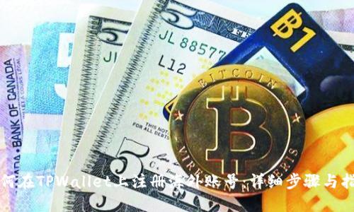 如何在TPWallet上注册海外账号：详细步骤与指南