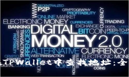 如何在TPWallet中查找地址：全面指南