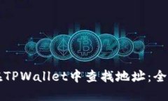 如何在TPWallet中查找地址：