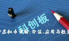 BWXP虚拟币详解：价值、应