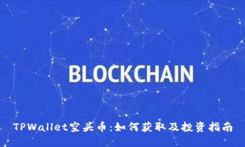 TPWallet空头币：如何获取及投资指南