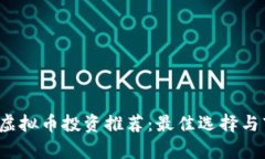 2018年虚拟币投资推荐：最