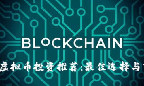 2018年虚拟币投资推荐：最佳选择与市场分析