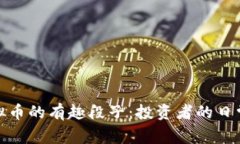 炒虚拟币的有趣段子：投