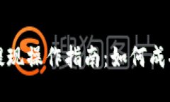 TPWallet提现操作指南：如何