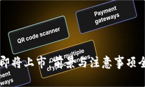 虚拟币即将上市：前景与注意事项全面分析