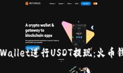 如何使用TPWallet进行USDT提