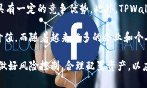 baio tiTPWallet代币能交易吗？全面解析TPWallet代币交易的可能性与风险/baio ti
TPWallet代币, 数字资产, 加密货币交易, 区块链技术/guanjianci

### 内容主体大纲

1. **TPWallet介绍**
   - TPWallet是什么
   - TPWallet的主要功能
   - TPWallet代币的创建背景

2. **TPWallet代币的交易机制**
   - TPWallet代币的流通模式
   - 交易所上的上线情况
   - 交易手续费和交易速度

3. **TPWallet代币交易的优势**
   - 去中心化交易的好处
   - 安全性及隐私保护
   - 交易的灵活性

4. **TPWallet代币交易的风险**
   - 市场波动性分析
   - 监管环境的影响
   - 黑客攻击和安全风险

5. **如何参与TPWallet代币交易**
   - 创建钱包的步骤
   - 如何购买TPWallet代币
   - 如何进行交易

6. **TPWallet代币的未来发展**
   - 对比其他代币的竞争力
   - 未来的潜在应用场景
   - 对投资者的建议

### 问题及详细介绍

#### TPWallet是什么？
TPWallet是一个基于区块链技术的数字资产钱包，旨在为用户提供安全便利的数字货币存储、管理和交易服务。通过TPWallet，用户可以管理多种加密货币和代币，同时支持去中心化应用和智能合约的操作。该钱包的设计不仅以用户体验为中心，还采用了现代加密技术，确保用户资产的安全性。

TPWallet为数字资产的管理提供了丰富的功能，用户可以轻松接入包括比特币、以太坊在内的多种主流加密货币。此外，TPWallet还允许用户参与链上投票、质押和其他生态系统活动，使用户不仅是资产的持有者，更是网络生态的一部分。

TPWallet的代币则是其生态系统的重要组成部分。代币的发行旨在为平台提供流动性，并激励用户参与平台的多种活动，比如交易、质押等。这种代币经济模型进一步增强了TPWallet的使用价值和市场潜力。

#### TPWallet代币的流通模式是什么？
TPWallet代币的流通模式主要包括在各大加密货币交易所的交易、钱包之间的转账以及生态内用于特定服务的消费。与传统金融体系相比，TPWallet代币的流通模式更加去中心化，任何人都可以通过公开的区块链网络进行交易，而无需依赖中介机构。

在交易所，TPWallet代币的买卖形成了市场价格，通过供需关系的变化，不断波动。用户可依据市场行情进行操作，从而获取收益。此外，TPWallet代币可在TPWallet生态内作为交易手续费或者参与质押等，进一步促进其使用价值。

值得注意的是，虽然TPWallet代币具有较高的流通性，但用户应当时刻关注市场动态，以防范因市场波动而导致的潜在损失。在参与交易时，合理控制风险和选择适当的交易时机是非常关键的。

#### TPWallet代币的优势是什么？
TPWallet代币具备多个显著优势。首先是去中心化，这一特性能够帮助用户保持对自己资产的绝对控制权。此外，由于区块链技术本身的透明性，用户可以随时查看交易记录，保证资产活动的公开与安全。

其次，TPWallet代币在交易时的安全性也较高。相较于传统中心化交易所的账户风险，TPWallet采用了现代加密技术，用户的私钥掌控在自己手中，防止了黑客攻击所带来的资产损失。

最后，TPWallet代币的灵活性也为其带来了竞争优势。用户可以在多种场景下使用TPWallet代币，如交易、质押、参与生态项目等，这使得代币的使用价值大大提升，为用户提供了更多的选择。

#### TPWallet代币交易的风险有哪些？
TPWallet代币的交易虽然具备众多优势，但市场波动性是不可忽视的风险因素。加密货币市场的波动性通常较高，价格瞬息万变，投资者可能在短时间内面临巨大的心理压力和经济损失。

此外，监管环境的变化也是另一个不可预测的风险。由于区块链技术尚处于发展阶段，各国政府对于其法律法规尚不完善。一旦出台严苛的监管政策，可能会影响TPWallet代币的流通性和使用场景。

最后，黑客攻击的风险也不容低估。尽管TPWallet采用了先进的安全技术，但黑客攻击依旧是行业内常见的问题。一旦用户的私钥泄露或钱包系统被攻破，资产安全就会受到严重威胁。

#### 如何参与TPWallet代币交易？
参与TPWallet代币交易的第一步是创建一个TPWallet数字钱包。用户可以下载TPWallet的官方应用程序或通过网站进行注册。注册流程通常需要提供基础信息并设置安全密码，确保账户的安全性。

完成钱包创建后，用户需要通过交易所或其他渠道购买TPWallet代币。在选择交易所时，建议选择信誉良好的平台，关注其交易量与手续费政策，以确保能够顺利完成交易，并尽可能降低交易成本。

交易成功后，用户可以在自己的TPWallet中查看资产，并随时进行转账或其他操作。用户还应当熟悉市场行情，定期检查代币的价格走势，以便及时进行买卖交易。

#### TPWallet代币的未来发展如何？
随着区块链技术的不断发展，TPWallet代币的未来有着广阔的前景。首先，相较于其他代币，TPWallet在技术实现及用户体验方面具有一定的竞争优势。此外，TPWallet的生态系统在不断拓展中，未来可能会推出更多的功能和服务，为用户提供更大的价值。

在应用场景方面，TPWallet代币未来可能会被应用于更多的商业领域，包括金融服务、供应链管理等，进一步提升代币的实际使用价值。而随着越来越多的企业和个人加入区块链，TPWallet的用户基数也将持续扩大。

投资者在考虑TPWallet代币投资时，应关注整个市场的动向，并保持敏锐的洞察力，以便作出更为明智的投资决策。同时，建议始终做好风险控制，合理配置资产，以应对市场波动带来的不确定性。