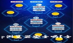 TPWallet中的DApp浏览器安全