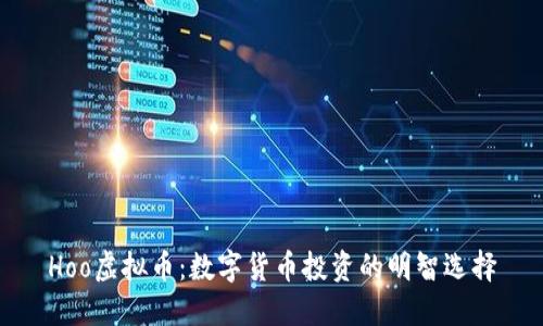 Hoo虚拟币：数字货币投资的明智选择