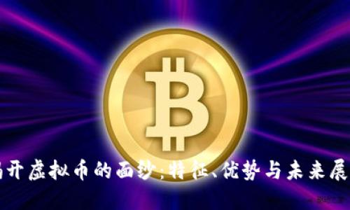 揭开虚拟币的面纱：特征、优势与未来展望