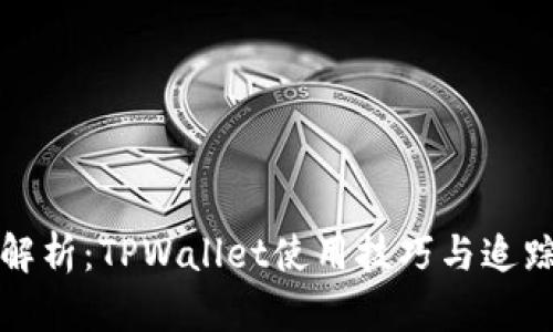 详细解析：TPWallet使用技巧与追踪教程