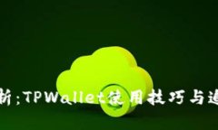 详细解析：TPWallet使用技巧