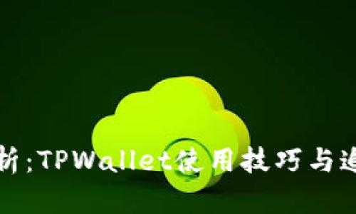 详细解析：TPWallet使用技巧与追踪教程