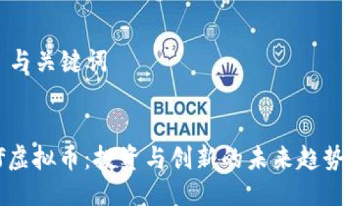 ## 与关键词


CBcf虚拟币：投资与创新的未来趋势分析