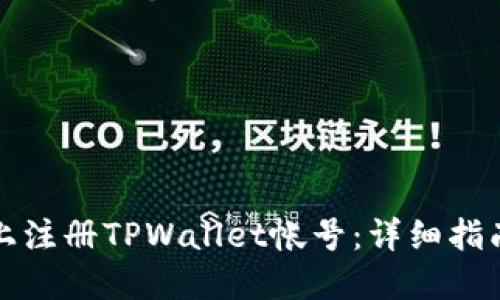 如何在手机上注册TPWallet帐号：详细指南与实用技巧