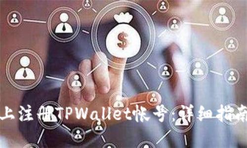 如何在手机上注册TPWallet帐号：详细指南与实用技巧