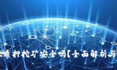 TPWallet质押挖矿安全吗？全