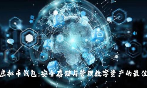 BTM虚拟币钱包：安全存储与管理数字资产的最佳选择