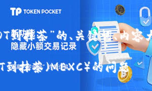 以下是关于“tpwallet不能提USDT到抹茶”的、关键词、内容大纲、相关问题及详尽解答的示例。

如何解决TPWallet无法提取USDT到抹茶（MEXC）的问题