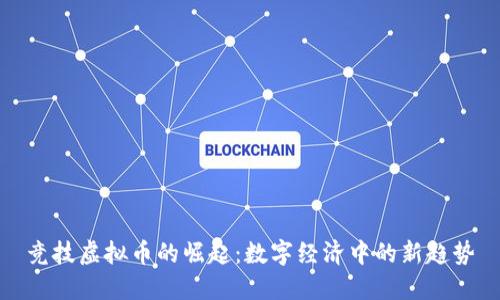 竞技虚拟币的崛起：数字经济中的新趋势
