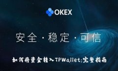如何将资金转入TPWallet：完