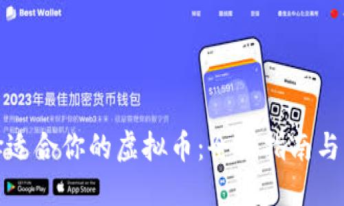 如何选择适合你的虚拟币：全面指南与实用技巧