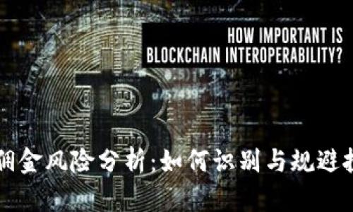 虚拟币佣金风险分析：如何识别与规避投资陷阱