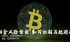 虚拟币佣金风险分析：如