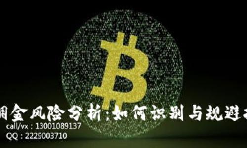 虚拟币佣金风险分析：如何识别与规避投资陷阱