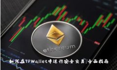 如何在TPWallet中进行安全交