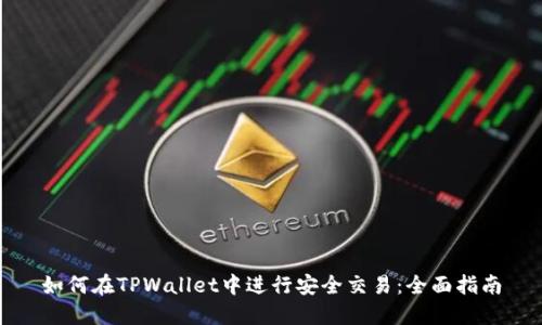 如何在TPWallet中进行安全交易：全面指南