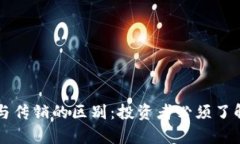 虚拟币与传销的区别：投
