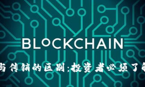 虚拟币与传销的区别：投资者必须了解的真相
