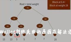TPWallet转账失败的原因及解