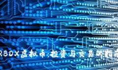 RBDX虚拟币：投资与交易的
