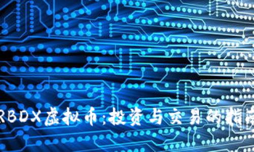 RBDX虚拟币：投资与交易的指南