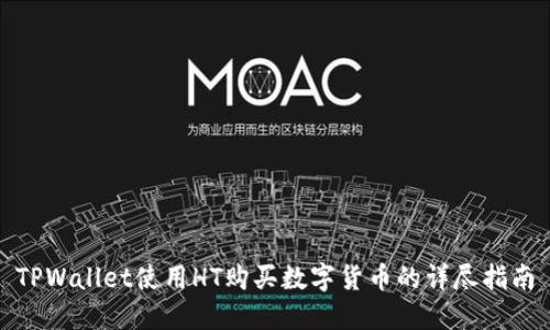 TPWallet使用HT购买数字货币的详尽指南