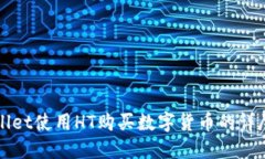 TPWallet使用HT购买数字货币