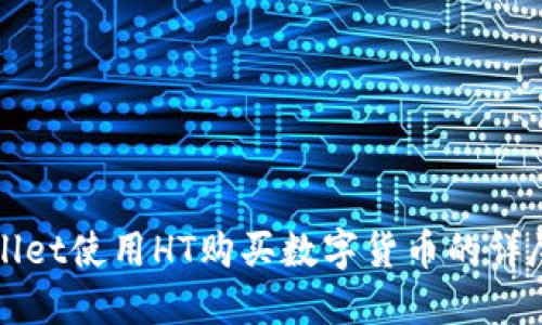 TPWallet使用HT购买数字货币的详尽指南