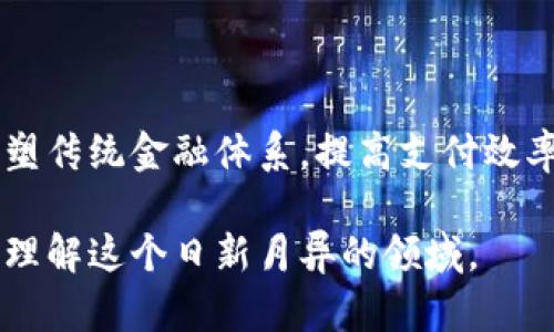    虚拟币与数字货币的区别：了解虚拟经济的基础  / 

 guanjianci  虚拟币, 数字货币, 加密货币, 区块链  /guanjianci 

## 内容主体大纲

### 一、虚拟币的定义与特点
   - 1.1 什么是虚拟币
   - 1.2 虚拟币的性质
   - 1.3 虚拟币的应用场景

### 二、数字货币的定义与特点
   - 2.1 什么是数字货币
   - 2.2 数字货币的性质
   - 2.3 数字货币的应用场景

### 三、虚拟币与数字货币的主要区别
   - 3.1 法律地位
   - 3.2 设计目的
   - 3.3 安全性和透明性
   - 3.4 交易方式
   - 3.5 价值波动性

### 四、虚拟币和数字货币的应用对比
   - 4.1 在支付中的应用
   - 4.2 在投资中的应用
   - 4.3 在技术开发中的应用

### 五、虚拟币和数字货币的未来趋势
   - 5.1 市场发展现状
   - 5.2 技术创新前景
   - 5.3 监管政策的变化

### 六、常见问题解答
   - 6.1 什么是最著名的虚拟币和数字货币？
   - 6.2 如何安全地存储虚拟币和数字货币？
   - 6.3 投资虚拟币和数字货币的风险有哪些？
   - 6.4 虚拟币和数字货币的税务问题？
   - 6.5 如何选择合适的虚拟币和数字货币？
   - 6.6 虚拟币和数字货币对于未来经济的影响？

---

## 内容详细展开

### 一、虚拟币的定义与特点

#### 1.1 什么是虚拟币

虚拟币是指无实物资产支持的数字货币，它们的存在完全依赖于技术，特别是区块链技术。虚拟币通常用于网上交易、游戏或社交平台，常见的虚拟币有游戏币、积分等。

#### 1.2 虚拟币的性质

虚拟币的特点是去中心化，没有国家或机构进行监管，且通常具备匿名性。此外，虚拟币的价值常常波动较大，与市场供需关系密切相关。

#### 1.3 虚拟币的应用场景

虚拟币常被用于在线游戏平台、社交网站及虚拟商品交易，通过简单的积分兑换或交易来吸引用户。它们在推动消费和增强用户粘性方面具有显著作用。

### 二、数字货币的定义与特点

#### 2.1 什么是数字货币

数字货币是指以数字形式存在的货币，它包含了加密货币和法定数字货币（例如各国央行发行的数字货币）。数字货币通常依赖于网络进行交易，具有安全、快速的优点。

#### 2.2 数字货币的性质

数字货币具有法律效力，一般通过国家机构进行发行和监管。其交易记录通过区块链或其他技术来确保安全性和透明性。数字货币的价值较为稳定，通常与法定货币挂钩。

#### 2.3 数字货币的应用场景

数字货币的应用场景多种多样，包括国际支付、汇款、在线交易和投资。部分国家正在积极探索发行自己的央行数字货币，以改善行业效率和支付安全。

### 三、虚拟币与数字货币的主要区别

#### 3.1 法律地位

虚拟币通常不被视为法定货币，缺乏法律支持，而数字货币则由国家或金融机构发行，具有法律地位。这使得数字货币能够被广泛接受和使用。

#### 3.2 设计目的

虚拟币多用于特定平台，目的是促进内部经济活动；而数字货币的设计初衷是提供安全、快捷的支付手段，旨在提升经济活动的效率。

#### 3.3 安全性和透明性

数字货币通常具备更高的安全性和透明性，通过法律和技术手段保障用户的交易安全；而虚拟币因为缺乏监管，安全性较低，用户面临一定的风险。

#### 3.4 交易方式

虚拟币的交易往往限于特定平台或环境，而数字货币则可以通过多种渠道进行交易，更具灵活性。

#### 3.5 价值波动性

虚拟币的价值波动性较大，受市场心理和需求影响；而数字货币由于有法律支持与市场机制，通常波动较小，更稳健。

### 四、虚拟币和数字货币的应用对比

#### 4.1 在支付中的应用

数字货币在支付中具有更广泛的应用，且因其法律地位被接受；而虚拟币多用于游戏平台或特定社交圈，应用受限。

#### 4.2 在投资中的应用

数字货币如比特币被广泛当作投资资产，而虚拟币则较少被视为投资工具，主要用于平台消费。

#### 4.3 在技术开发中的应用

数字货币的发展催生了智能合约等技术的创新，而虚拟币的技术应用较为局限，以生态建设为主。

### 五、虚拟币和数字货币的未来趋势

#### 5.1 市场发展现状

虚拟币市场相对混乱，缺乏清晰监管，而数字货币市场正在逐步成熟，监管政策也在不断完善。

#### 5.2 技术创新前景

区块链技术不断发展，智能合约、去中心化金融（DeFi）等新模式正在兴起，促进数字货币市场的创新和应用。

#### 5.3 监管政策的变化

随着数字货币的普及，各国的监管政策逐渐完善，未来可能会见到更多的国家推行央行数字货币，改变支付体系。

### 六、常见问题解答

#### 6.1 什么是最著名的虚拟币和数字货币？

虚拟币中，最著名的可能是游戏币和积分，比如《魔兽世界》的金币。而在数字货币中，比特币是最知名的，此外还有以太坊、瑞波币等。

#### 6.2 如何安全地存储虚拟币和数字货币？

存储虚拟币的方式通常涉及到平台账户，而数字货币则可以使用硬件钱包和冷钱包等安全存储方法，避免在线盗窃和安全风险。

#### 6.3 投资虚拟币和数字货币的风险有哪些？

虚拟币投资的风险包括价值不稳定和欺诈行为，而数字货币风险包括市场波动、监管政策变动等。

#### 6.4 虚拟币和数字货币的税务问题？

虚拟币的收益通常难以追踪，可能面临逃税风险，而数字货币的交易因为是法定数字货币，相对容易监管，税务问题也会随之产生。

#### 6.5 如何选择合适的虚拟币和数字货币？

选择时应考虑项目的实际应用、团队背景和市场需求等，评估风险和收益，选择那些有前景和法律支持的币种。

#### 6.6 虚拟币和数字货币对于未来经济的影响？

虚拟币可能会推动社区消费和经济活动的多样性，而数字货币有望重塑传统金融体系，提高支付效率和透明度。

以上是关于虚拟币与数字货币区别的详尽分析，希望能帮助你更好地理解这个日新月异的领域。