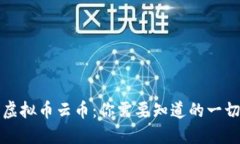 虚拟币云币：你需要知道